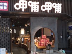 -呷哺呷哺(哈尔滨道里凯德广场店)