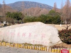 -习家池