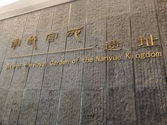-南越王博物院(王宫展区)