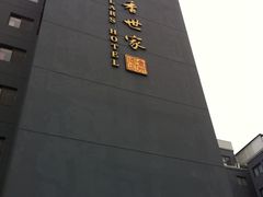 IMG_0111-苏州独墅湖书香世家酒店