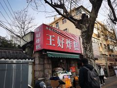 门面-厚富香面食店王好炸糕(延安路店)