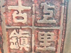 -雅安上里古镇
