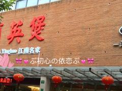 门面-阿英煲(凉城路店)