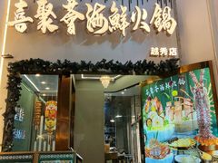 -喜聚薈·花膠雞海鮮火鍋(越秀店)