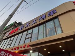 -邢氏老太太烤串(北兴街店)