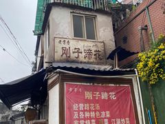 -刚子蹄花(总店)