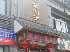 -鲍氏金勺子(恒大店)