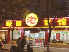 门面-瞻老元面馆(双塘路店)