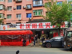 -周记老沈阳焦火鸡架
