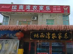 -坛南湾阿强农家乐.海鲜大排档老字号(福州地标美食店)