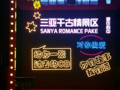 -三亚千古情景区