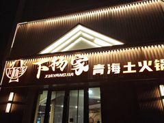 -下杨家青海土火锅(海湖店)