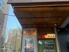 -水平有限广西米粉·广西风味集(五道口店)