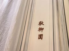 -城南往事(滨江世茂店)