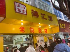 门面-海汇源老烧麦店(东大街总店)