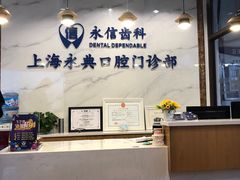 -永信齿科·永典口腔门诊部(浦东店)