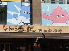 -小潘记鸭血粉丝汤