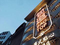 -包道广式点心专门店(东山口店)