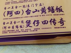 -台山美食一绝阿四台山黄鳝饭(阿四创作店)