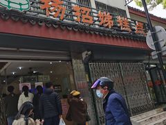 -杨招娣糕点(装驾桥巷店)