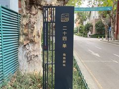 -二十四单 淮扬新味