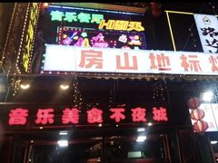 -路边边.炒菜烧烤.音乐餐厅(良乡长虹店)