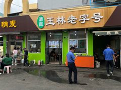 -清真玉林老字号稍麦羊杂碎(宽巷子民族美食街店)