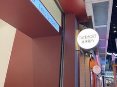 -唐沫茶兮(仓山万达金街店)