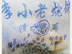 -李小老烧饼(常营民族家园店)