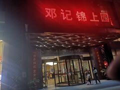 门面-须水邓记叫化鸡(中原路店)