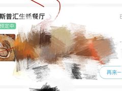 他家生蚝-斯普汇生蚝牛排馆(中骏世界城店)