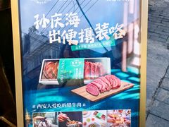 -孙庆海腊牛肉店(大皮院店)