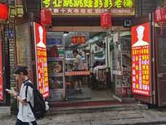门面-专业跳跳蛙·彭彭老铺(步行街店)