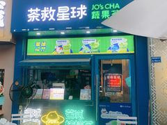 -茶救星球·蔬果茶(东城万达店)