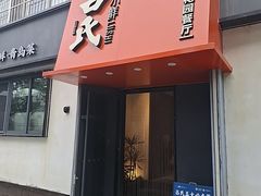 -吕氏焗小鲜•海鲜青岛菜(八大关店)