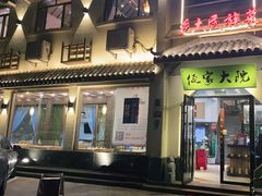 门面-佤家大院(南门店)