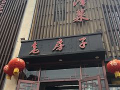 门面-津菜宋记老房子(鼓楼店)