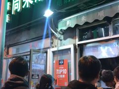 门面-同来顺烧烤餐厅(哈尔滨道店)