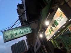 -清真牛肉馆