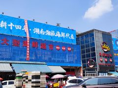 -马王堆海鲜水产市场