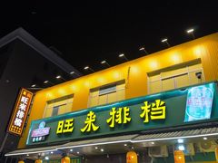 -旺来排档