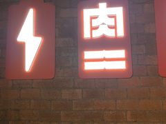 -霸腹烤肉(厦门柚子番店)