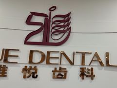 -雅悦齿科(顾村公园店)