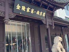 -金陵家宴·金陵春·南京菜(夫子庙店)
