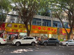 -海汇源老烧麦店(东大街总店)