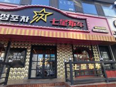 -七星布车休闲料理店