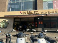-小潘记鸭血粉丝汤