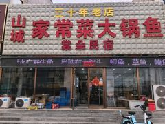 -山城家常菜铁锅炖鱼