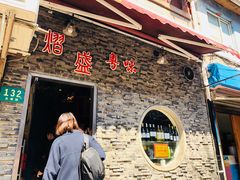 门面-熠盛粤味(永康路店)