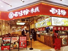 门面-云味馆·云南菜·云南米线(地王店)
